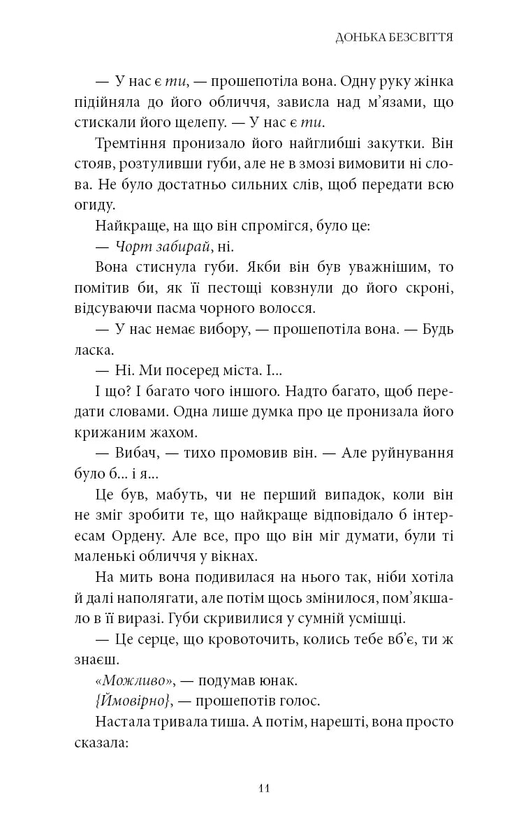 Донька безсвіття