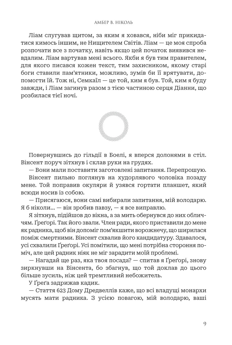 Трон подоланих богів
