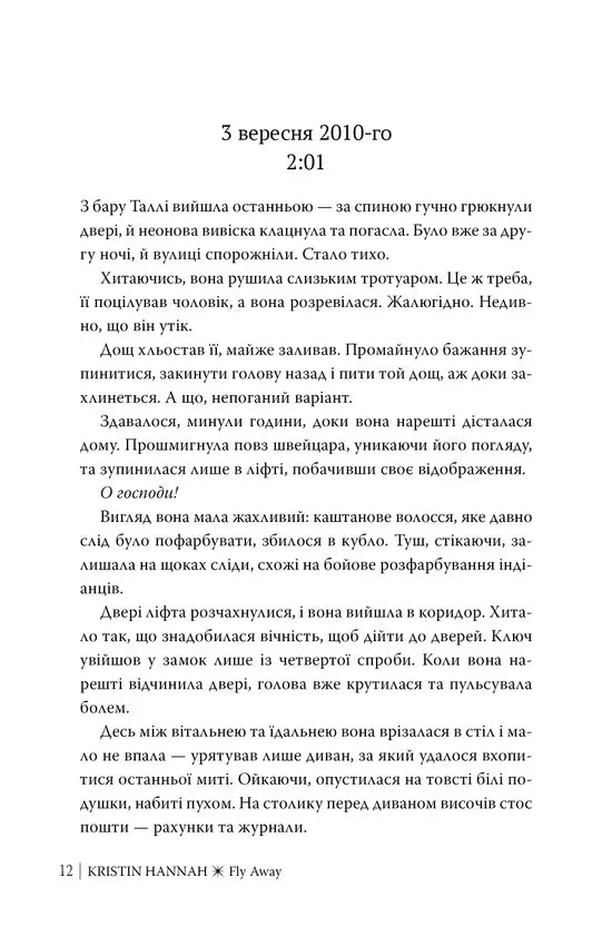 Лети собі — внутрішні сторінки художнього роману