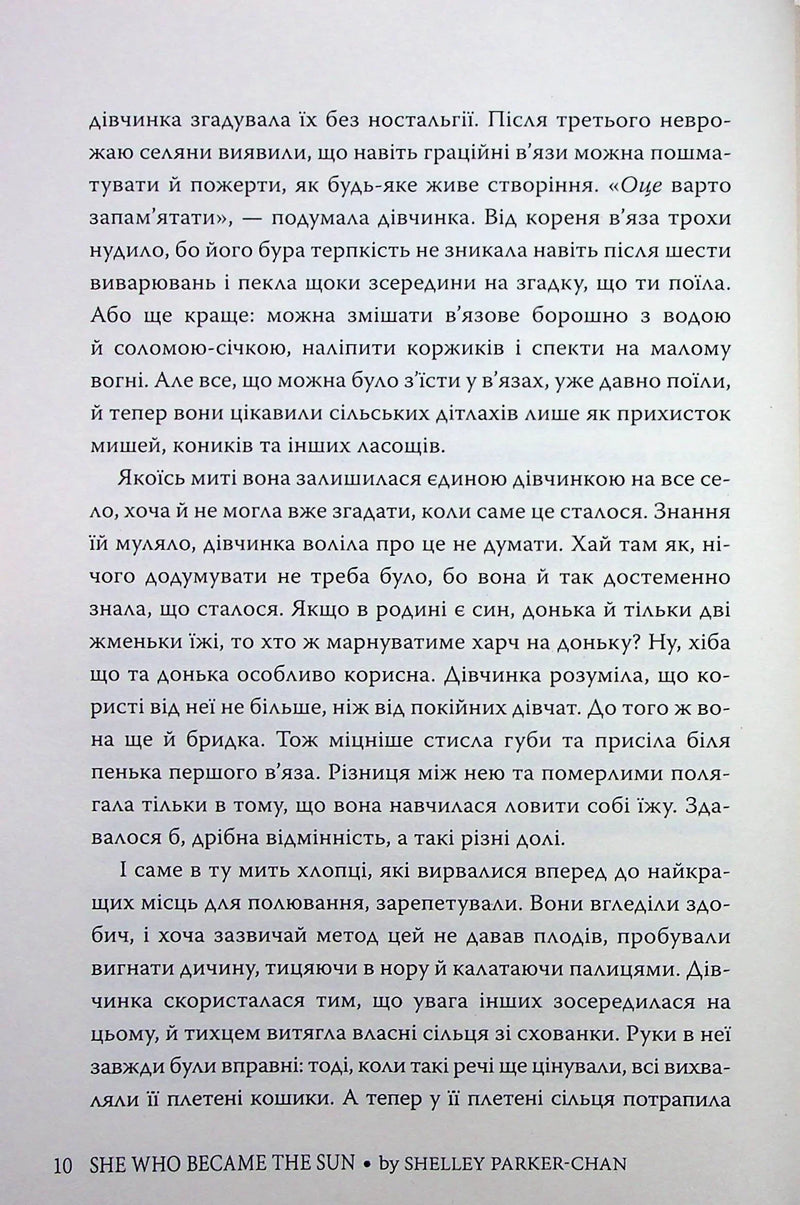 Та, що стала сонцем