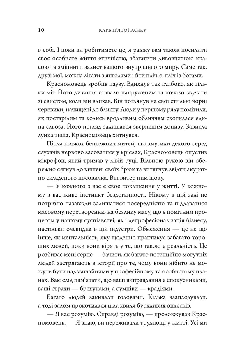 Клуб п'ятої ранку