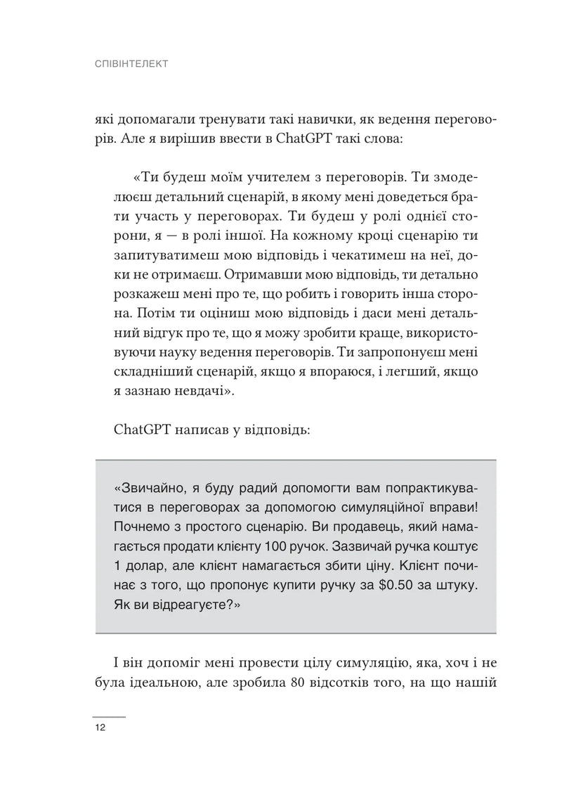 Співінтелект. Жити та працювати з ШІ