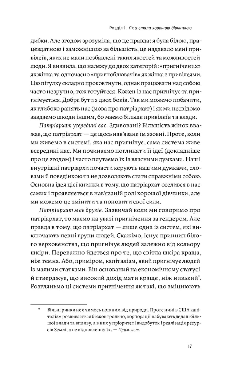 Покінчи з «хорошою дівчинкою»