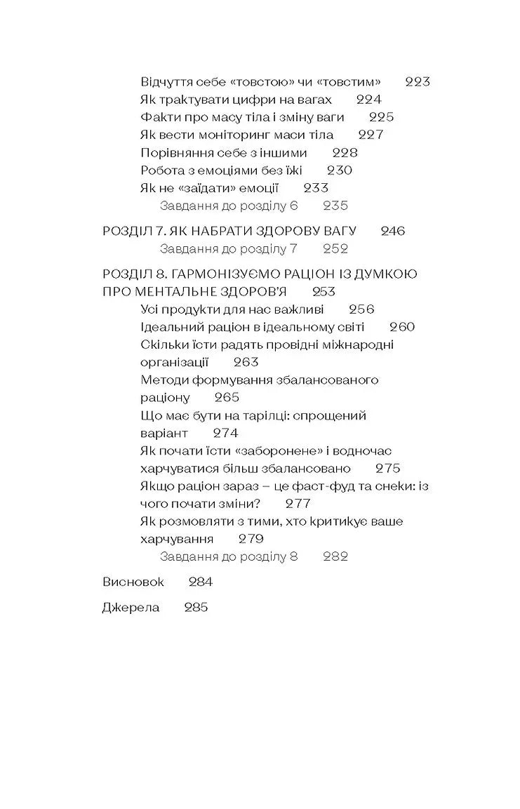 Замість дієт. Як змінити харчову поведінку і ставлення до їжі