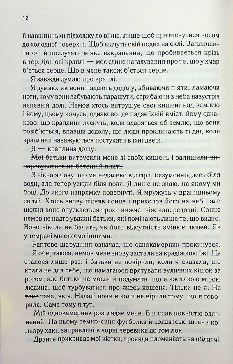 Знищ мене