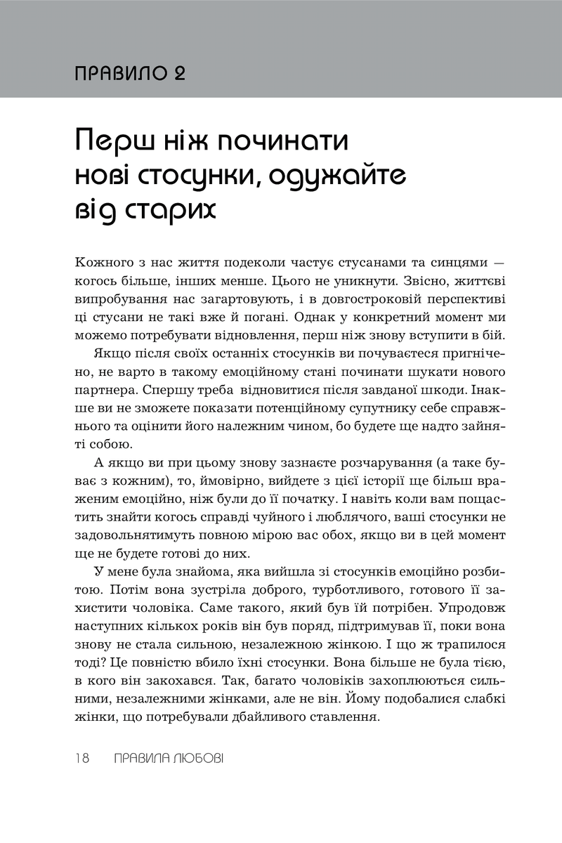 Правила любові. Як побудувати щасливіші й приємніші стосунки