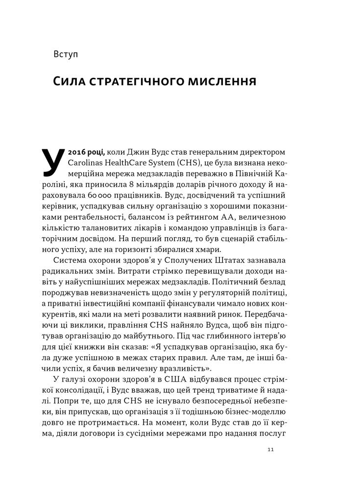 6 навичок стратегічного мислення. Як спрямувати свою організацію в майбутнє