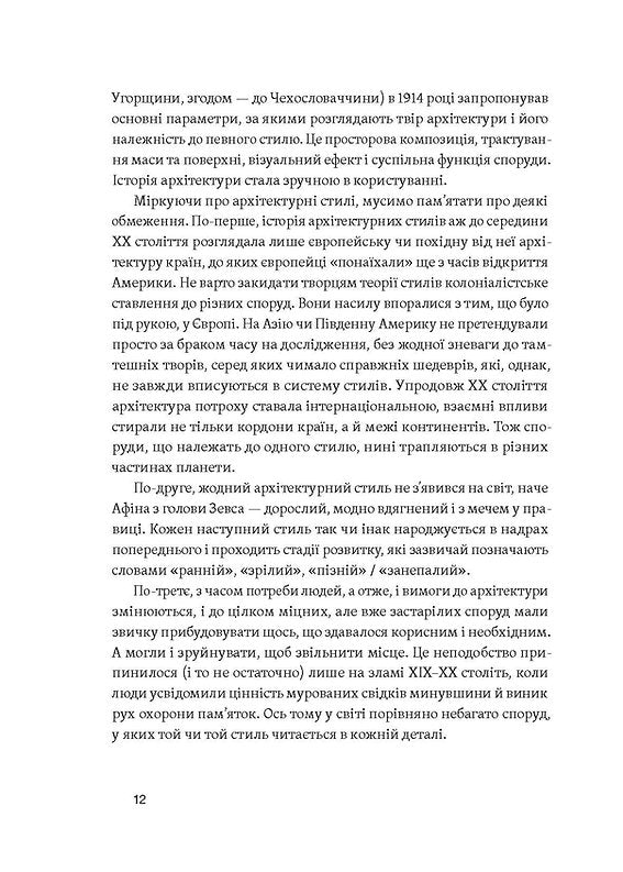Історія архітектурних стилів, великих і не дуже