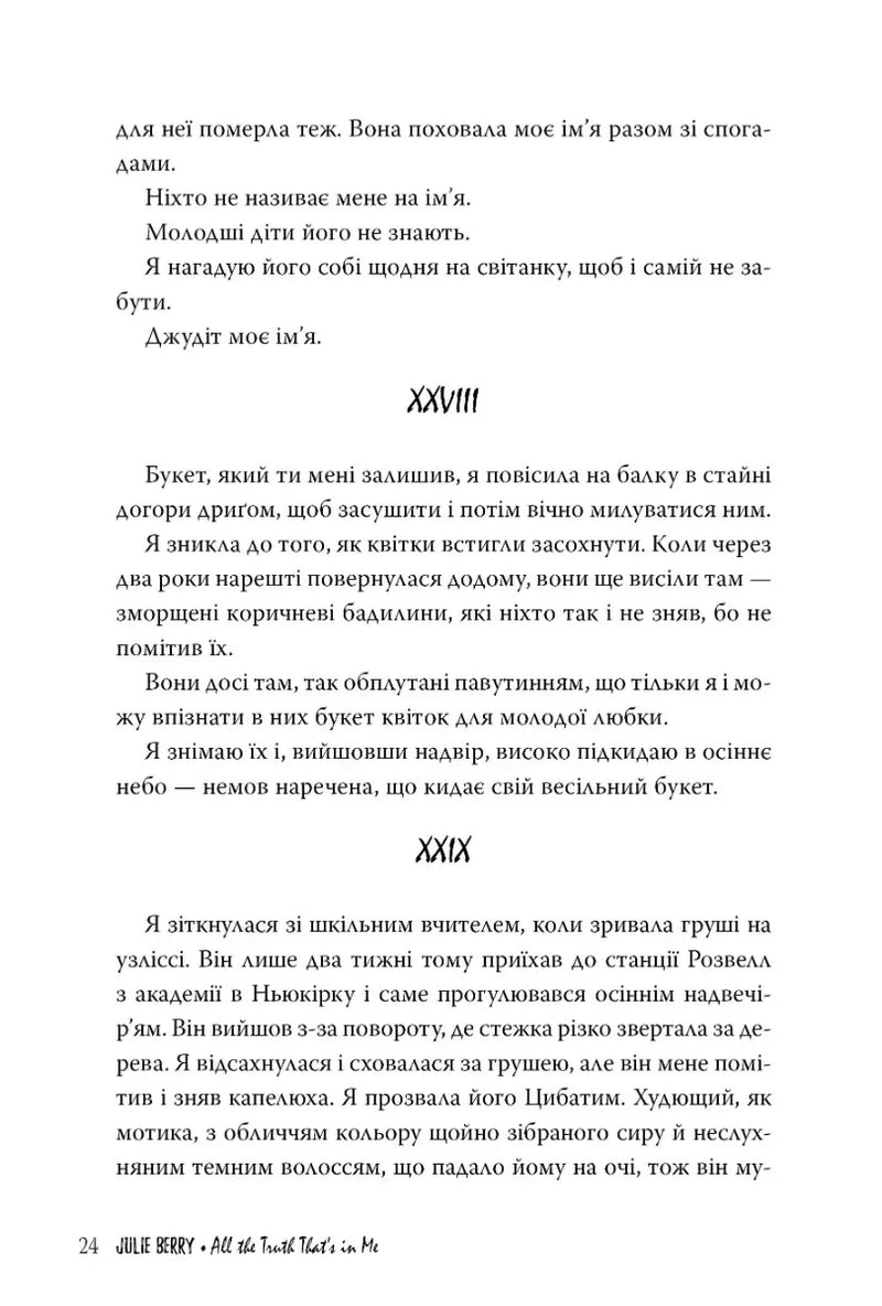 Уся правда в мені
