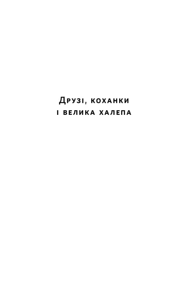 Друзі, коханки і велика халепа