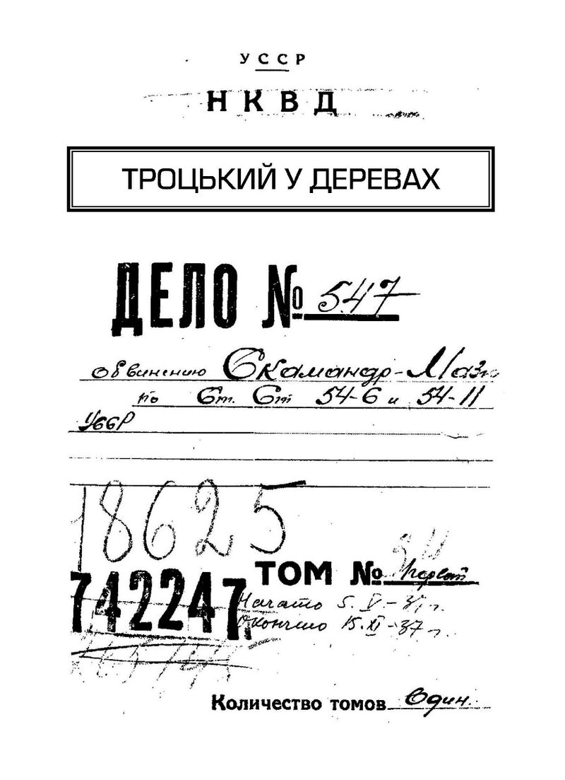 Архіви КГБ. Невигадані історії