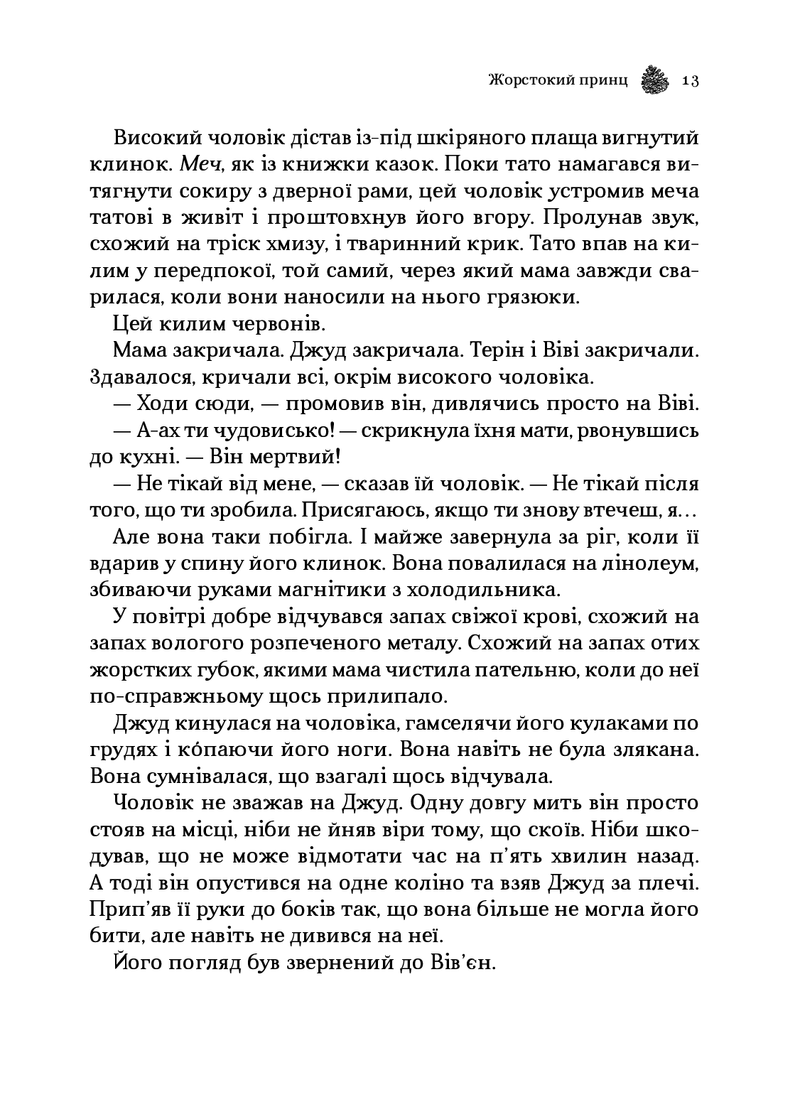 Жорстокий принц
