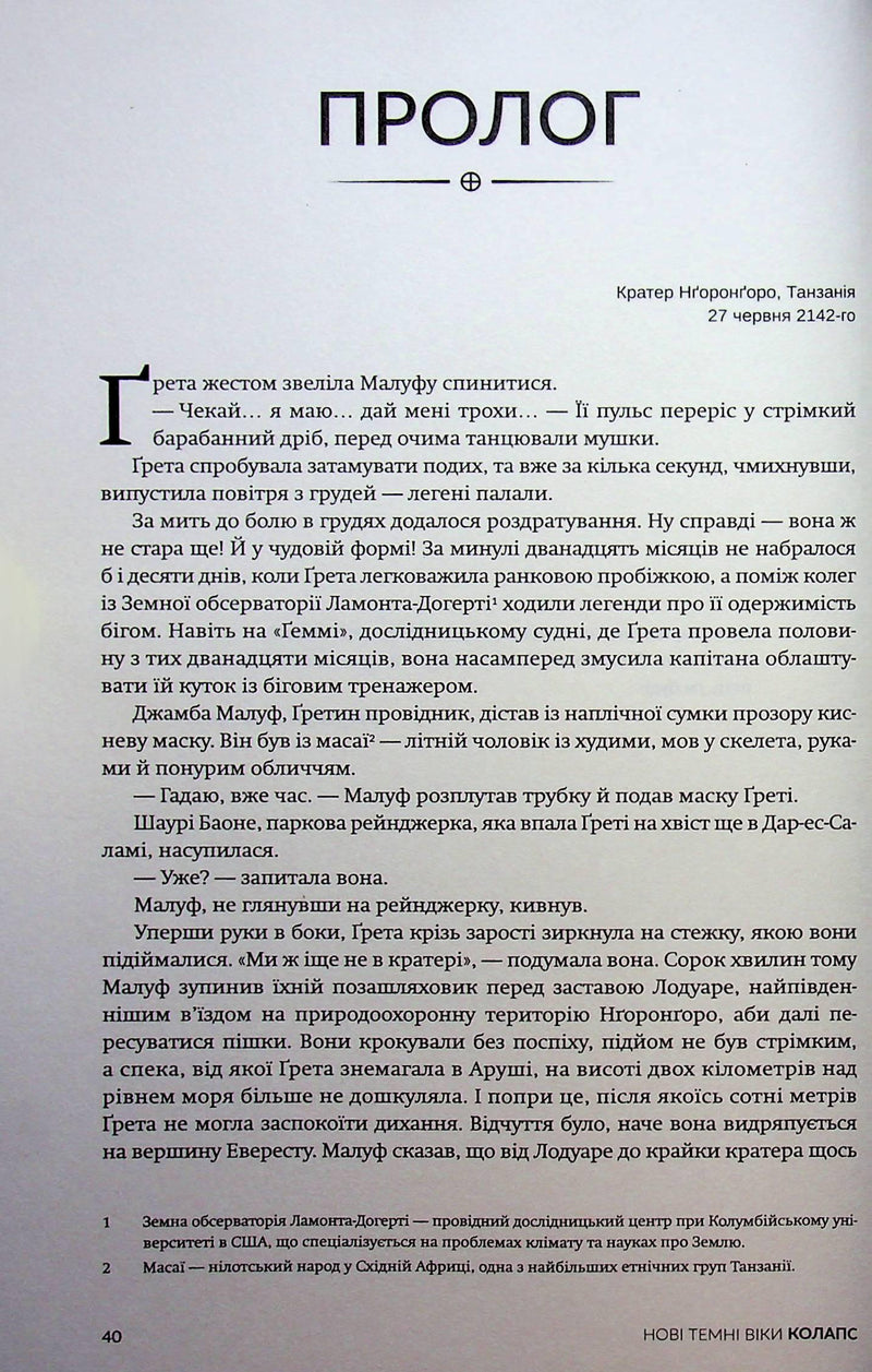 Нові Темні Віки. Колапс