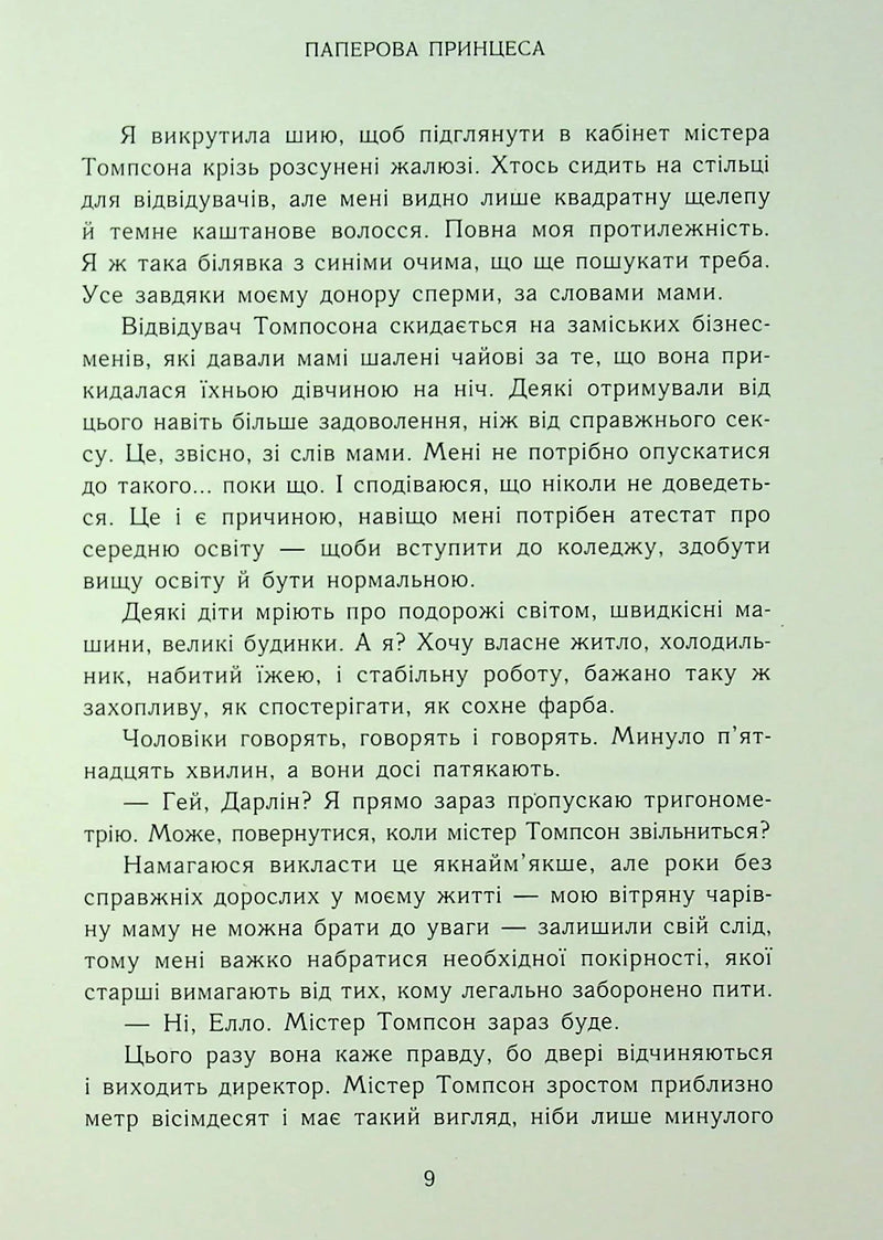 Родина Роялів. Паперова принцеса