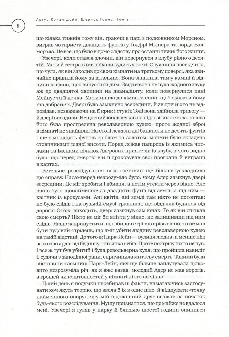 Шерлок Голмс. Повне видання у двох томах. Том 2