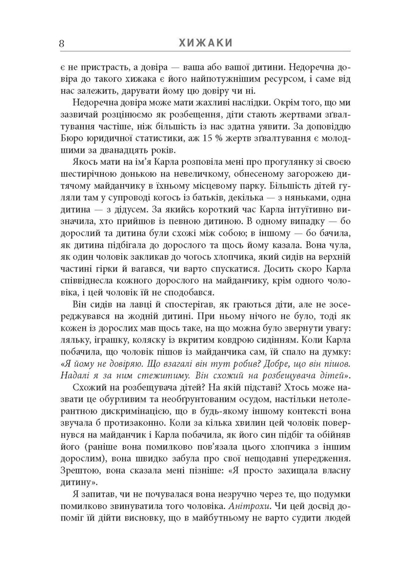 Хижаки. Педофіли, ґвалтівники та інші сексуальні злочинці