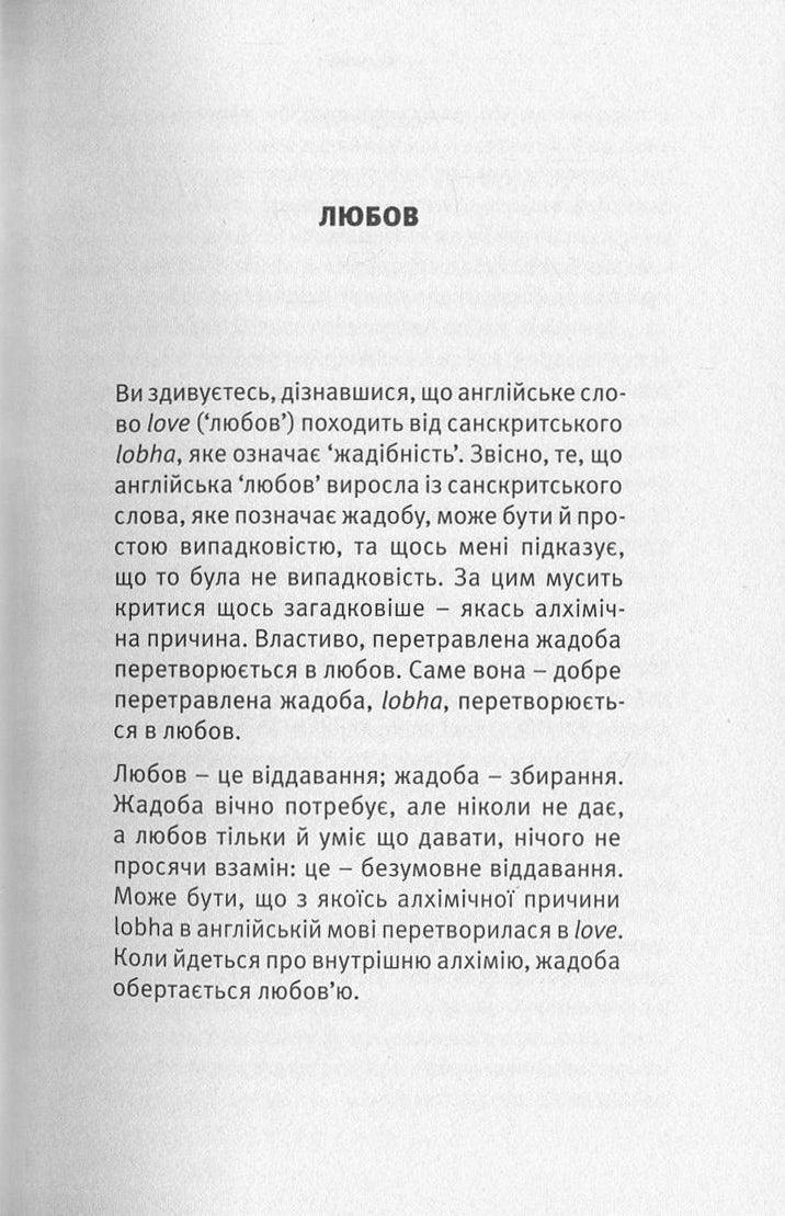 Любов, свобода, само-бутність. Нове бачення стосунків