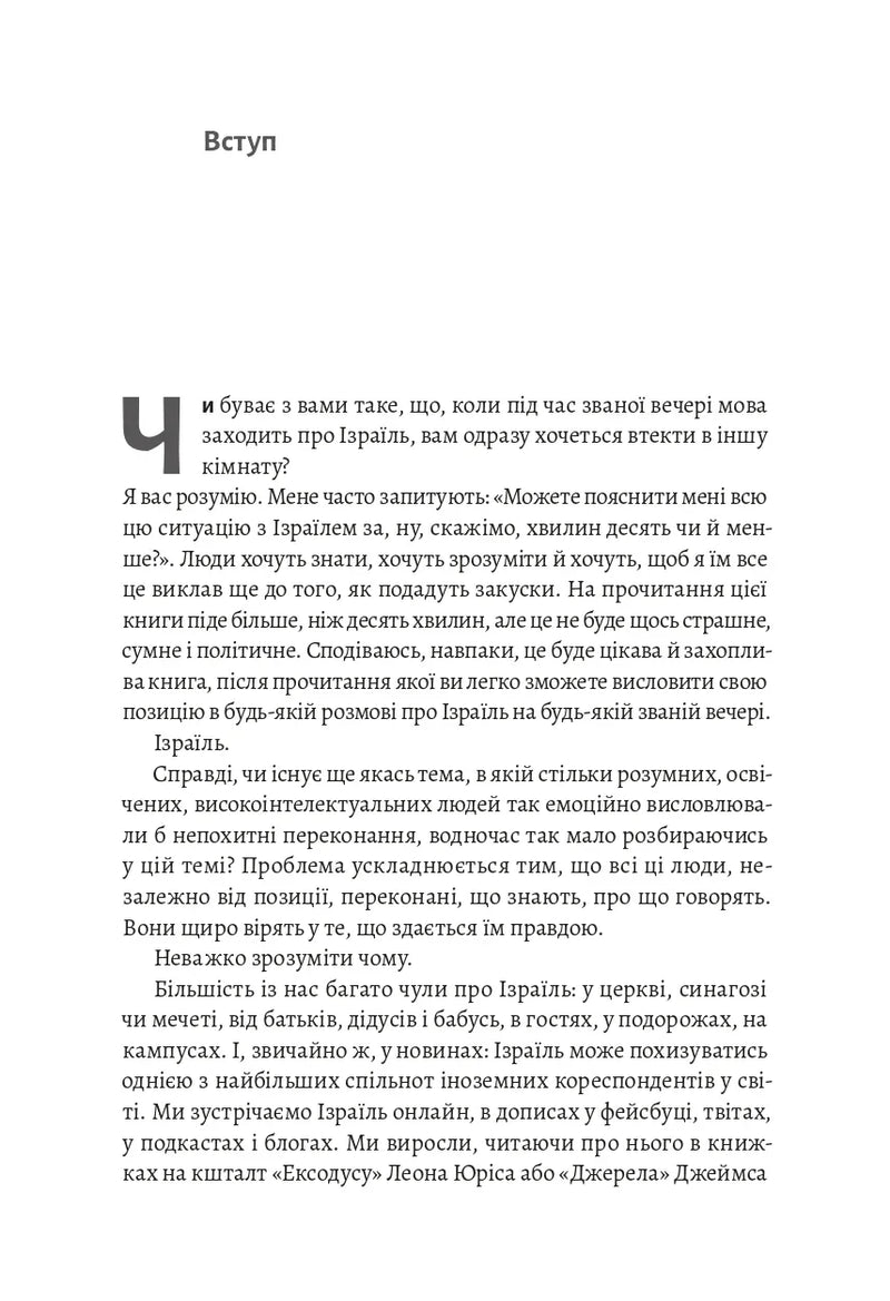 Поговорімо про Ізраїль. Путівник для допитливих, розгублених та обурених