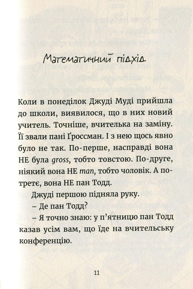Джуді Муді йде до коледжу