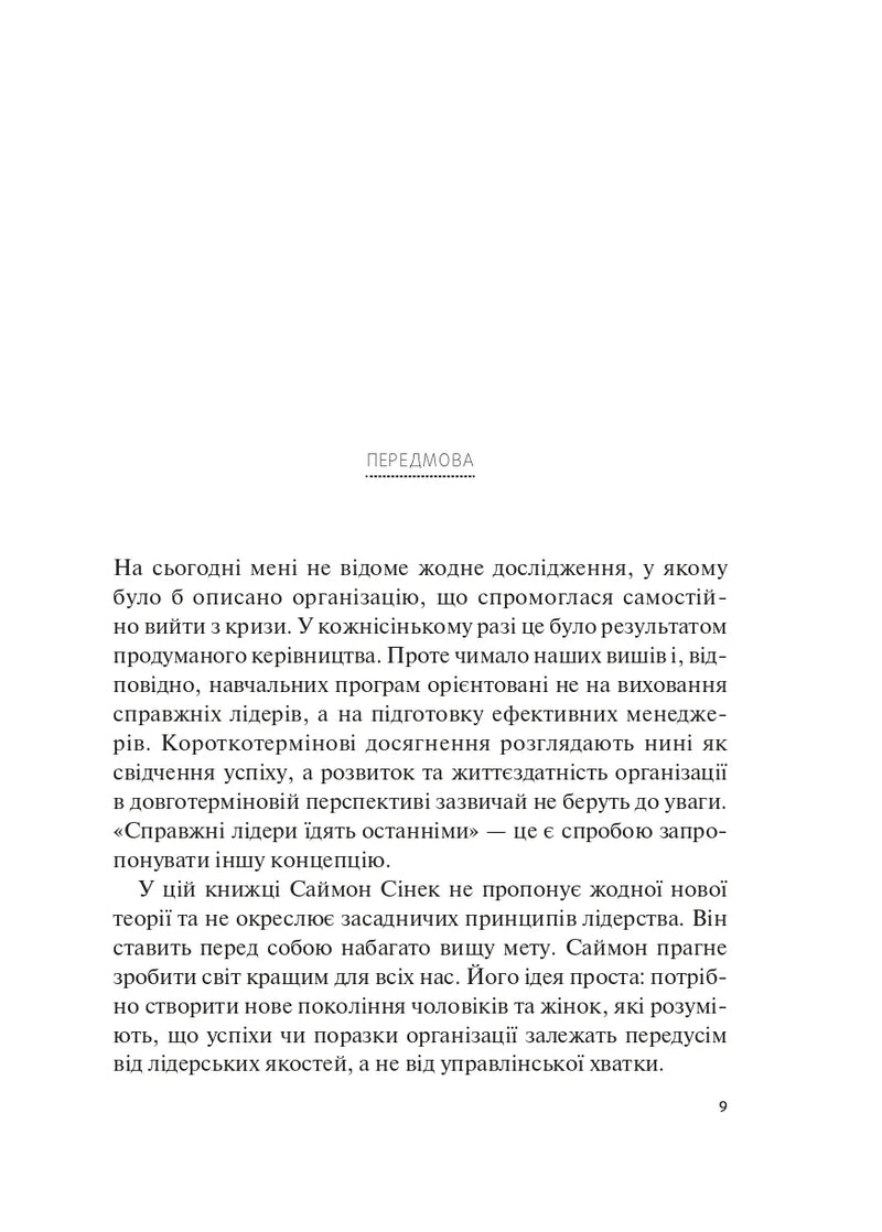 Справжні лідери їдять останніми. Як створити команду мрії