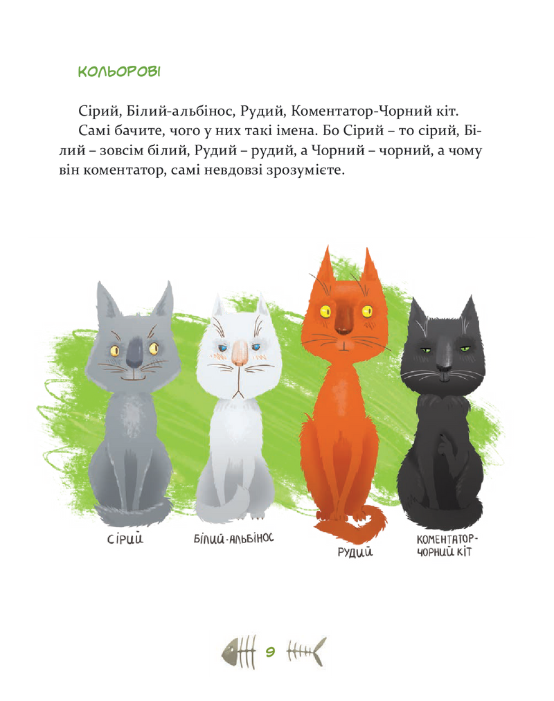 36 і 6 котів. Книга 1