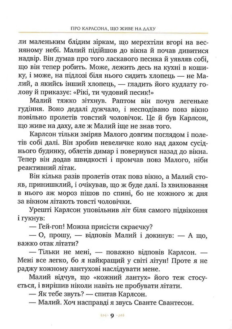 Малий та Карлсон, що живе на даху. Книга 1