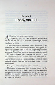 Відкрита сторінка української книги з прозовим текстом та заголовком «Розділ 1 Пробудження» — книги українською в Польщі | BookCafe