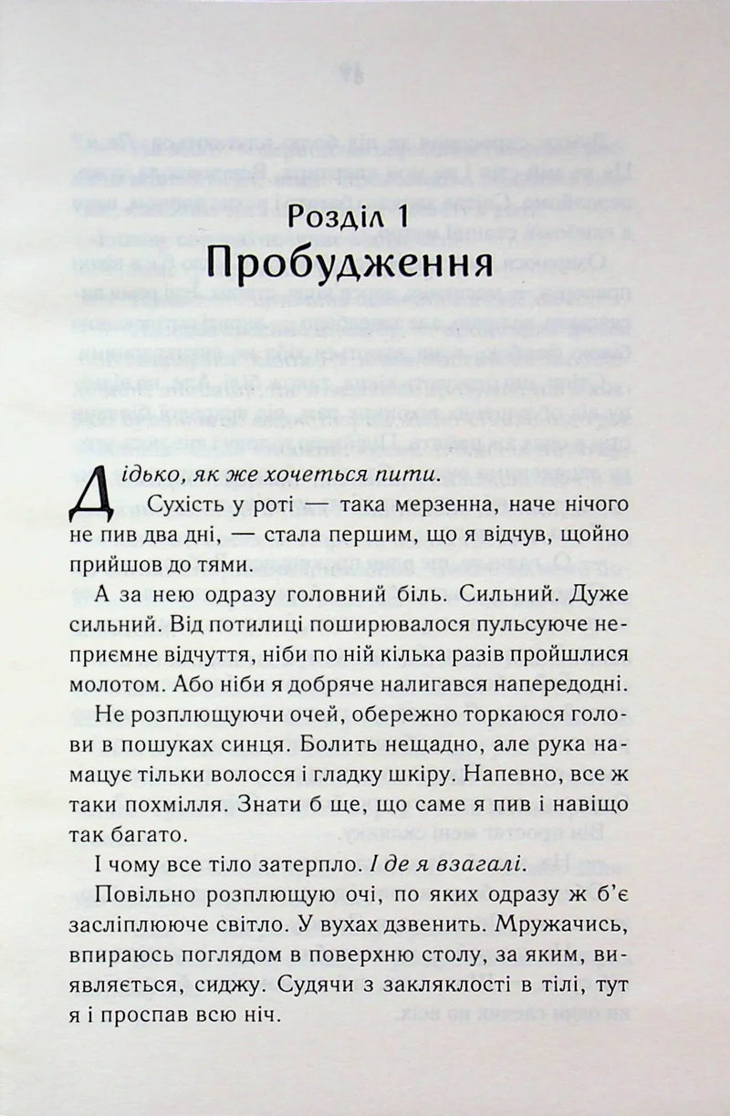 Відкрита сторінка української книги з прозовим текстом та заголовком «Розділ 1 Пробудження» — книги українською в Польщі | BookCafe