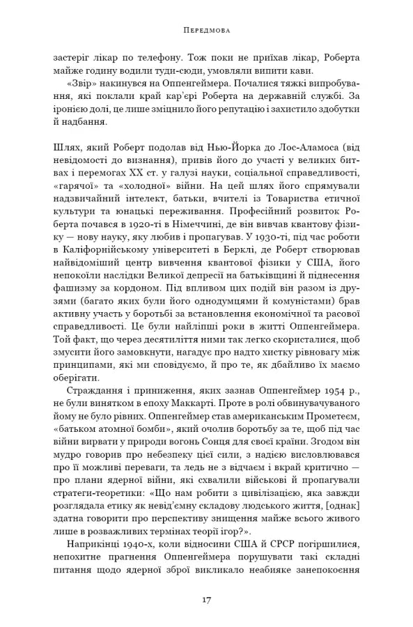 Оппенгеймер. Тріумф і трагедія Американського Прометея