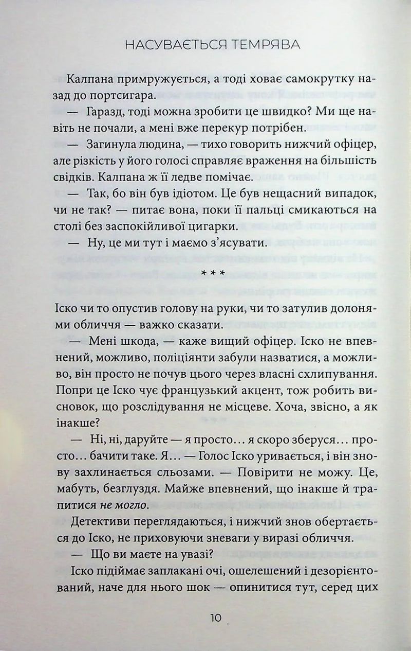 Насувається темрява