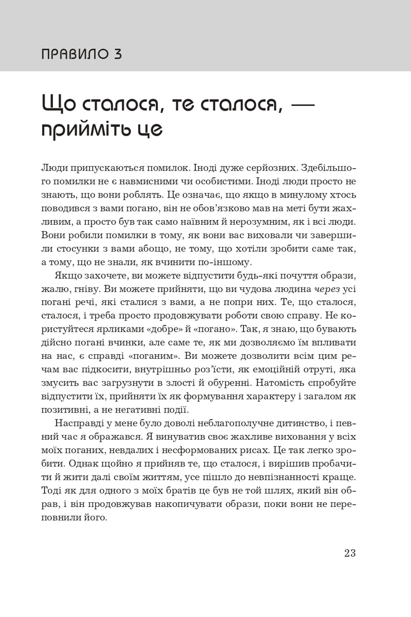 Правила життя. Як жити краще, щасливіше й успішніше