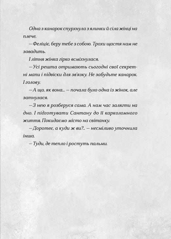 Сантана Суперклаус. Остання Хранителька Свята