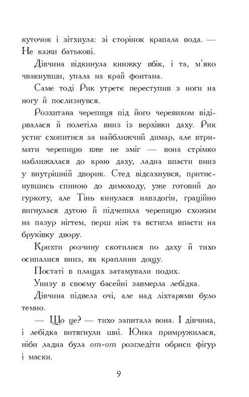 Звіродухи. Падіння звірів. Тріснута земля