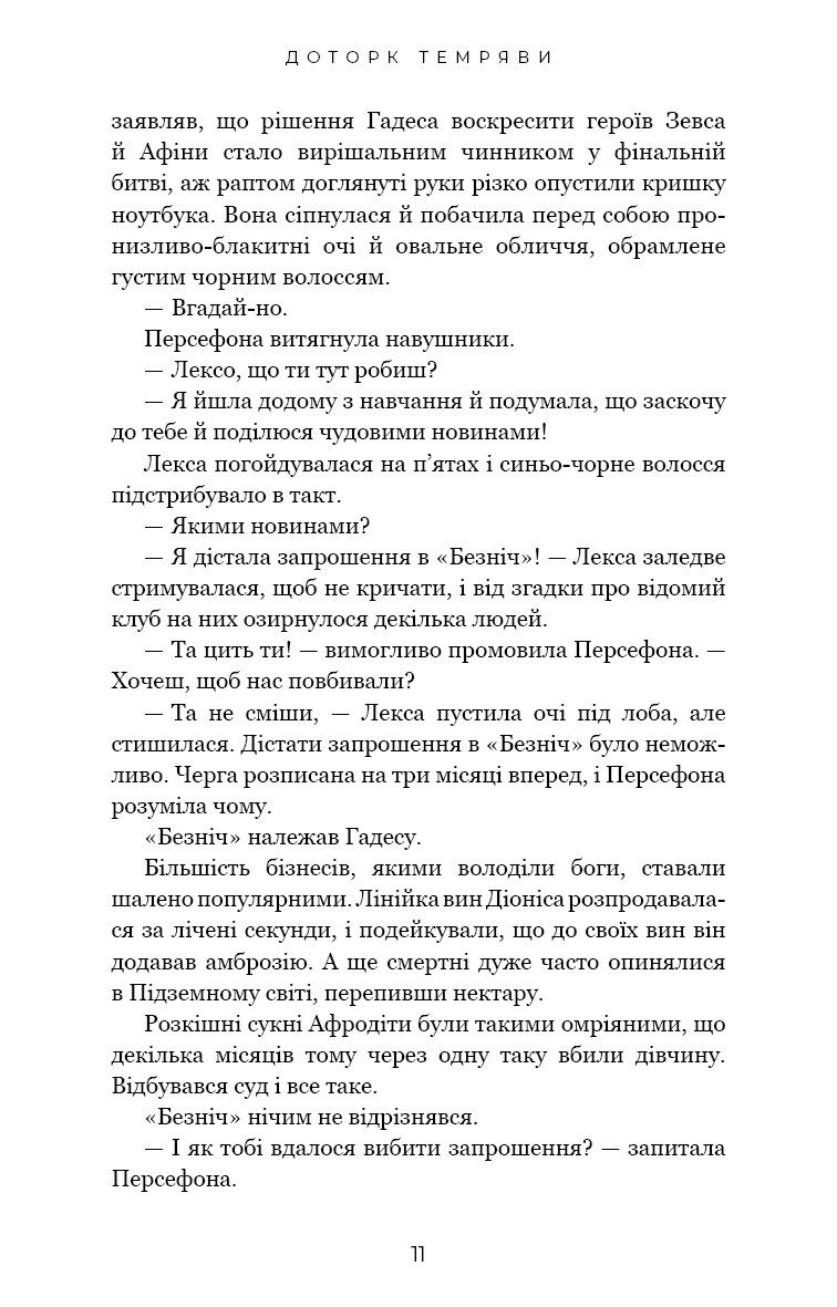 Гадес і Персефона. Книга 1: Доторк темряви