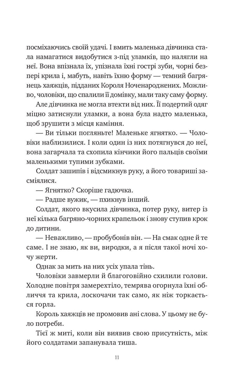 Змія й крила ночі