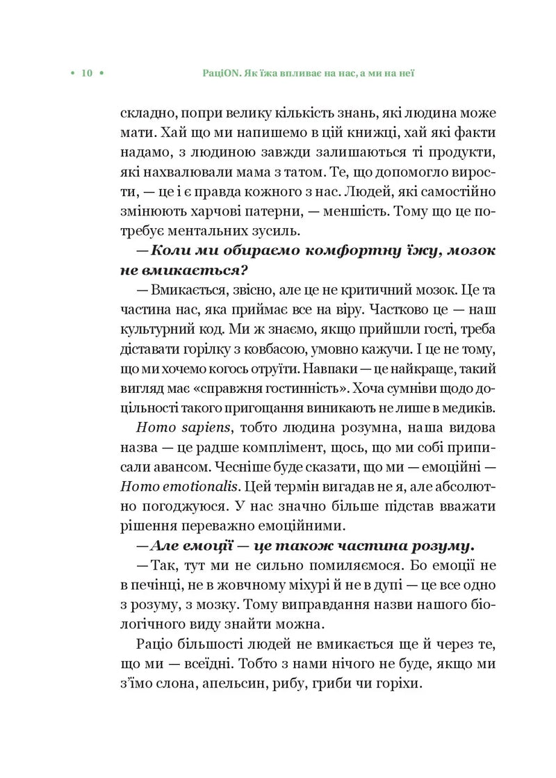 РаціON. Як їжа впливає на нас, а ми на неї
