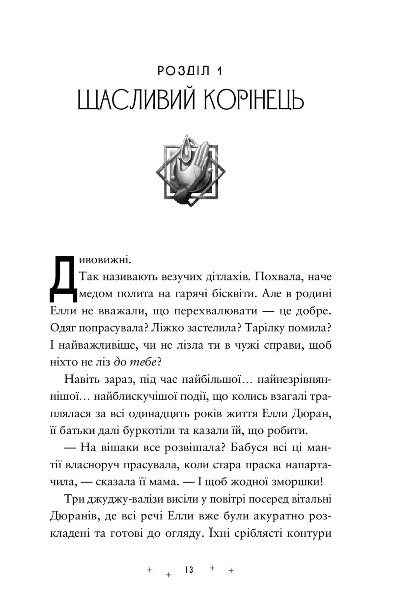 Дивовижники