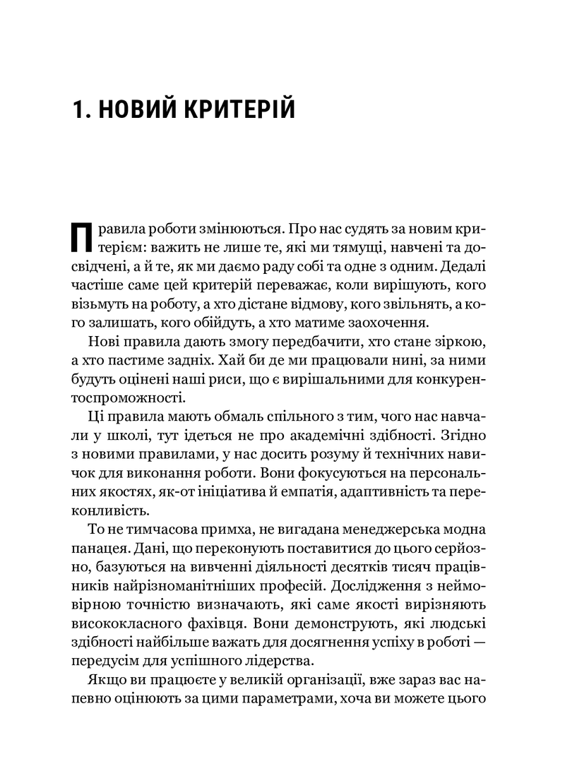 Емоційний інтелект у бізнесі. Як стати успішним у житті та кар'єрі