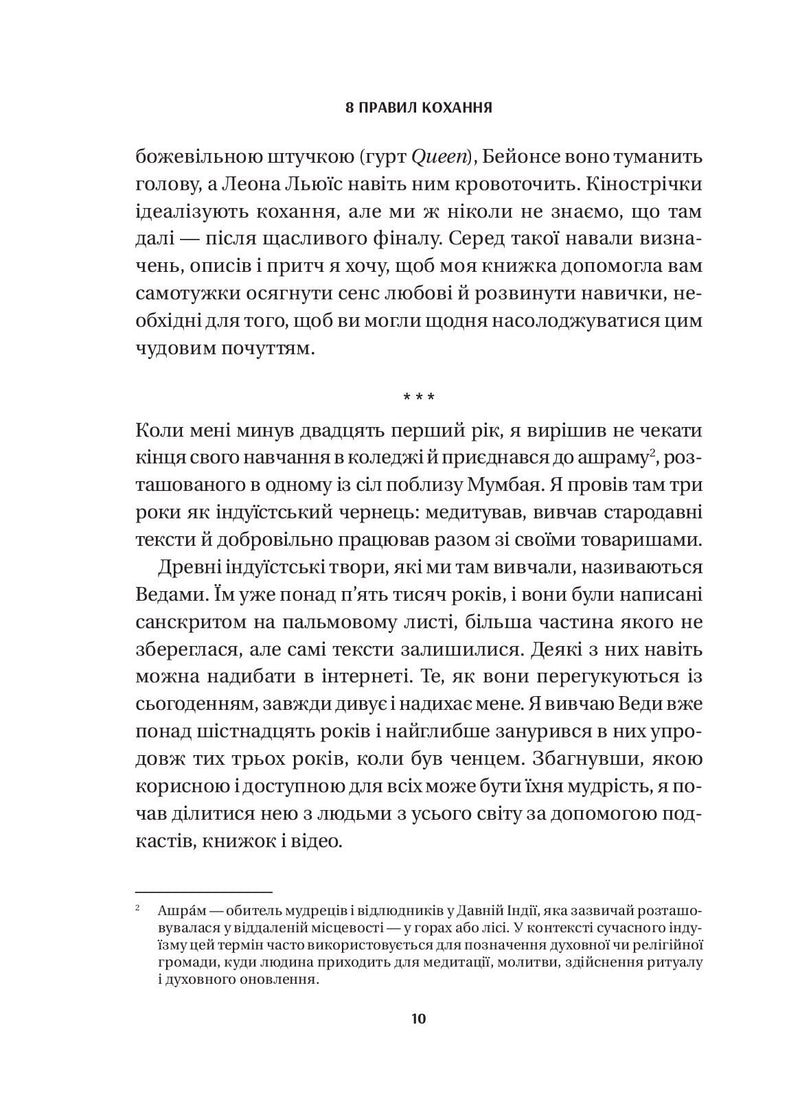 8 правил кохання. Як знайти, зберегти і відпустити почуття