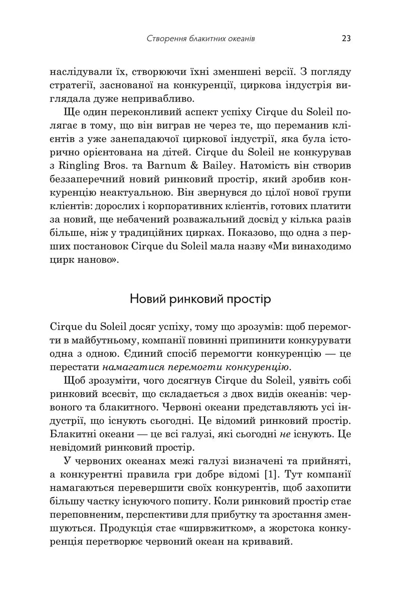 Стратегія блакитного океану. Як створити безхмарний ринковий простір і позбутися конкуренції