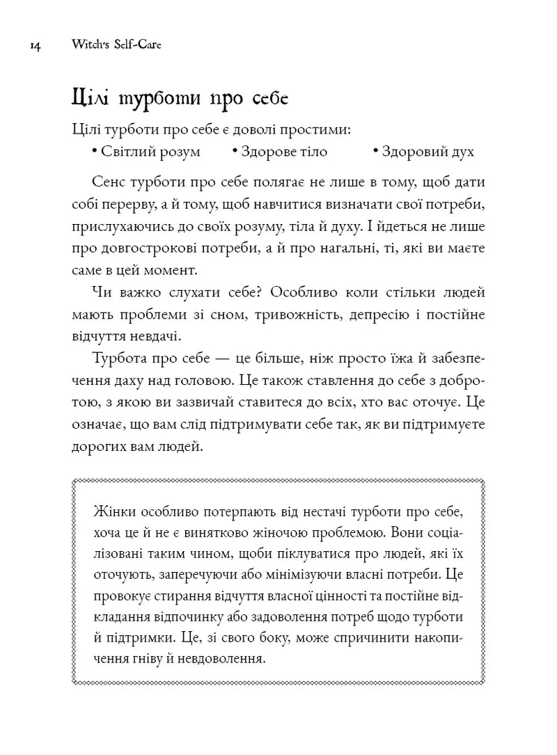 Witch's Self-Care. Книга магії для сучасної відьми про турботу та догляд за тілом і духом