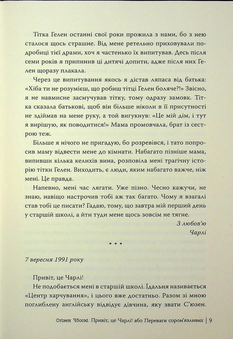 Привіт, це Чарлі! або Переваги сором’язливих