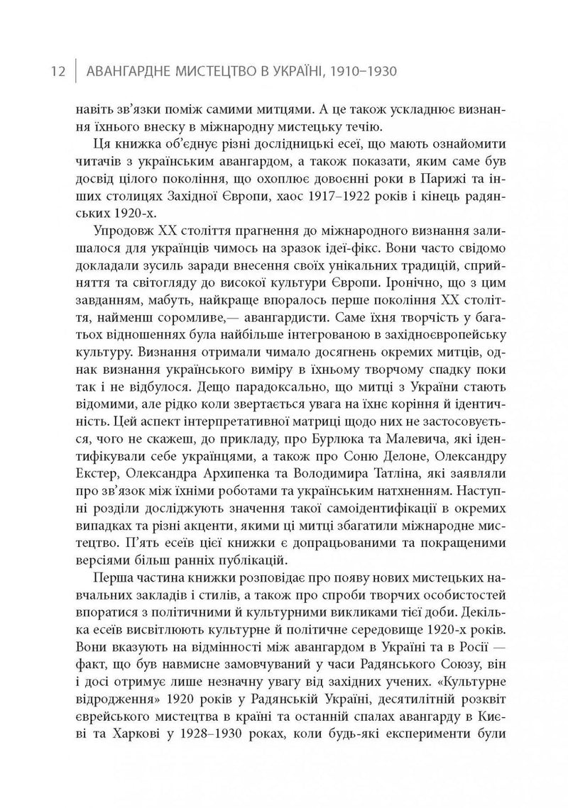 Авангардне мистецтво в Україні, 1910–1930: пам’ять, за яку варто боротися