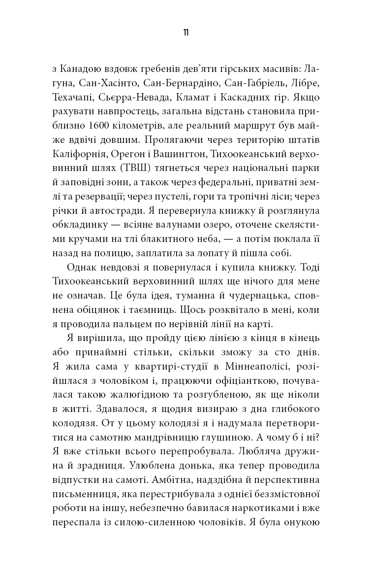 Дика. Шлях від втрати до віднайдення себе
