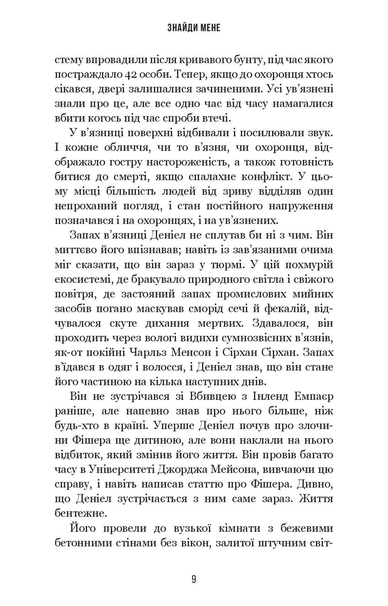 Внутрішня імперія. Книга 1. Знайди мене