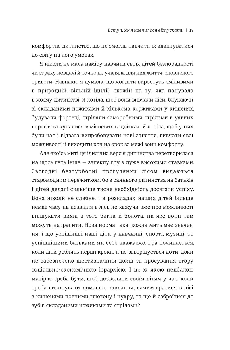 Уроки з поразок. Як дозволити дитині пізнавати світ і вчитися на помилках