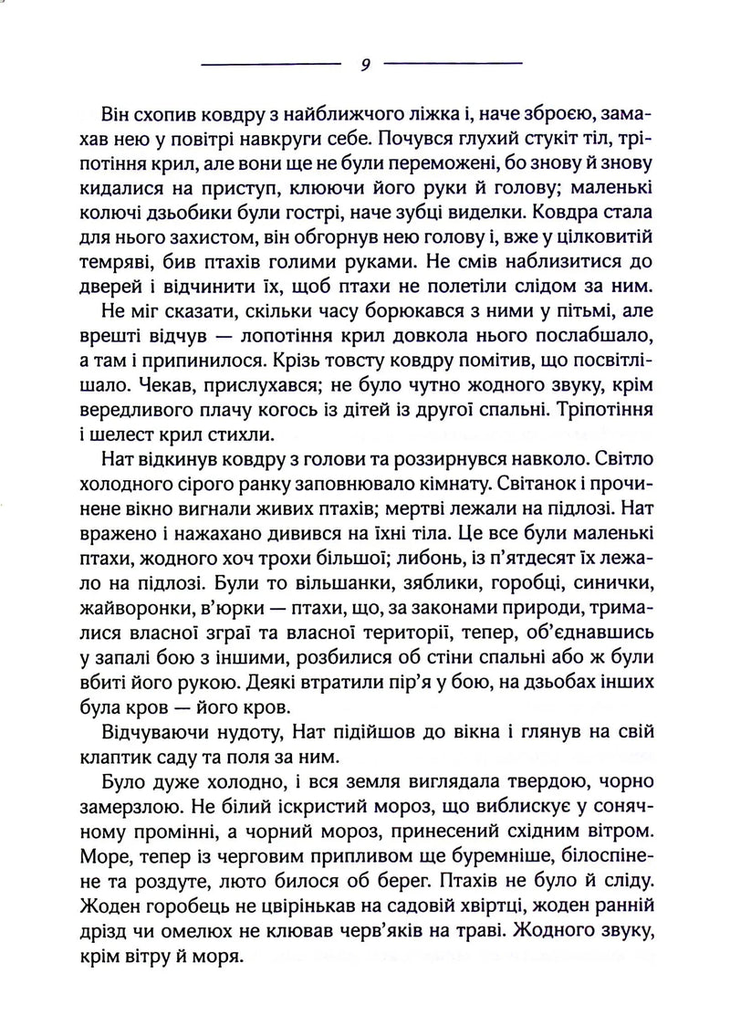 Птахи та інші оповідання