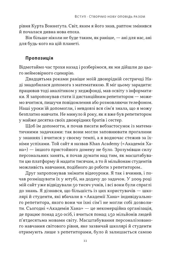 Слова чудові в світі новім. Як штучний інтелект зробить революцію в освіті (і чому це добре)