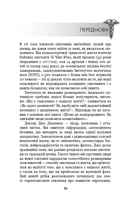 Шлях до надприродного. Як звичайні люди досягають незвичайного