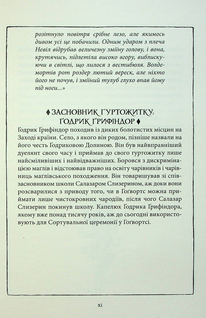 Гаррі Поттер і філософський камінь. Ґрифіндорське видання